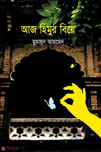 আজ হিমুর বিয়ে