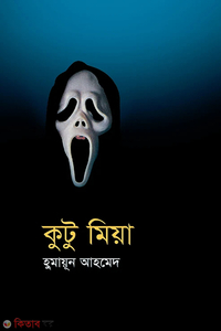 কুটু মিয়া