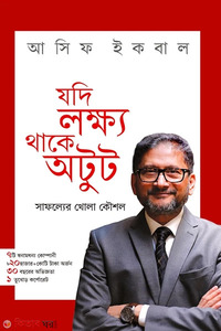যদি লক্ষ্য থাকে অটুট