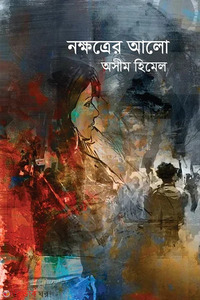 নক্ষত্রের আলো
