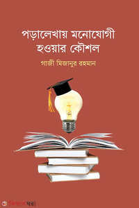 পড়ালেখায় মনোযোগী হওয়ার কৌশল