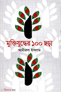 মুক্তিযুদ্ধের ১০০ ছড়া