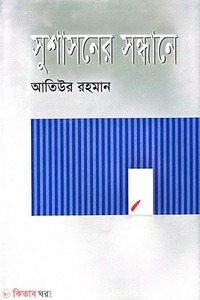 সুশাসনের সন্ধানে