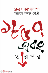 ১৮৫৭ এবং তারপরে