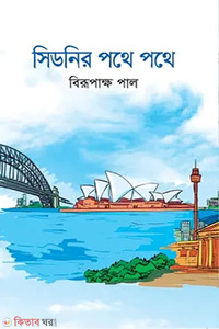 সিডনির পথে পথে