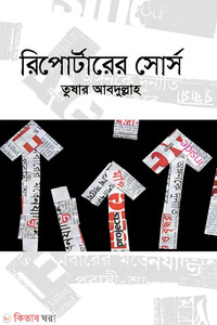 রিপোর্টারের সোর্স