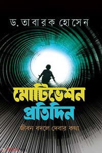 মোটিভেশন প্রতিদিন