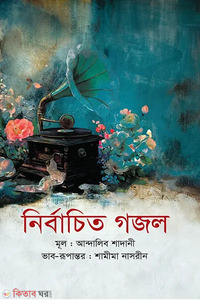 নির্বাচিত গজল 