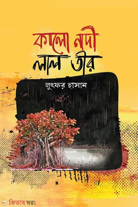কালো নদী লাল তীর