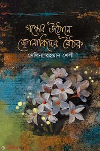 গল্পের উঠোনে জোনাকিদের বৈঠক