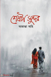 শেষটা সুন্দর