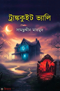 ট্রাঙ্ককুইট ভ্যালি