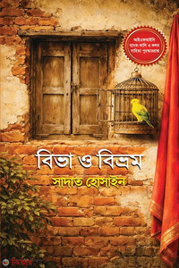 বিভা ও বিভ্রম