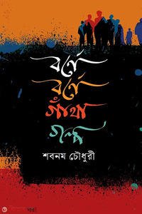 বর্ণে বর্ণে গাঁথা গল্প