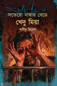 সতেরো নাম্বার বেডে খেদু মিয়া