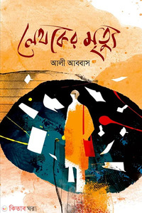 লেখকের মৃত্যু