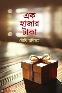 এক হাজার টাকা