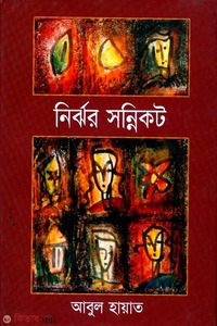 নির্ঝর সন্নিকেট