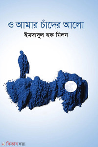 ও আমার চাঁদের আলো