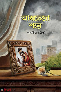 আধভেজা শহর