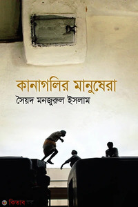 কানাগলির মানুষেরা