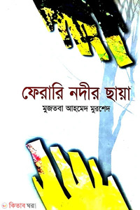 ফেরারী নদীর ছায়া
