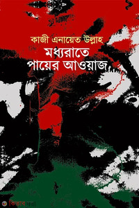 মধ্যরাতে পায়ের আওয়াজ