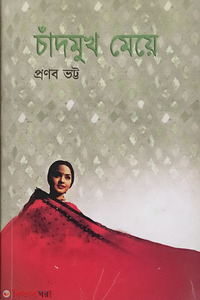 চাঁদমুখ মেয়ে