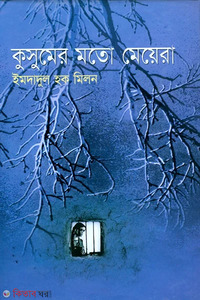 কুসুমের মতো মেয়েরা