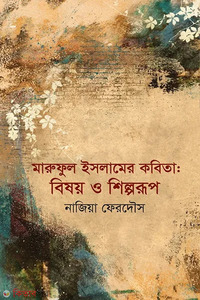 মারুফুল ইসলামের কবিতা: বিষয় ও শিল্পরূপ
