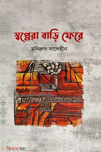 স্বপ্নেরা বাড়ি ফেরে