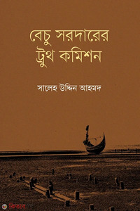 বেচু সরদারের ট্রুথ কমিশন