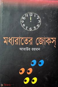 মধ্যরাতের জোকস্‌