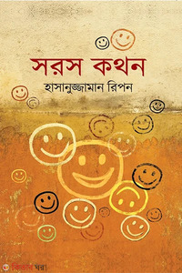 সরস কথন