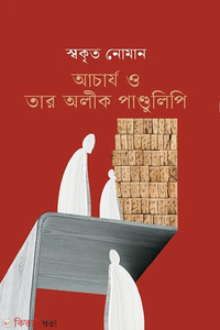 আচার্য ও তার অলীক পাণ্ডুলিপি