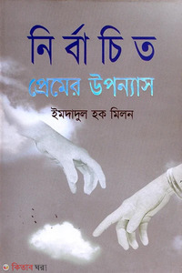 নির্বাচিত প্রেমের উপন্যাস