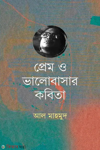 প্রেম ও ভালোবাসার কবিতা