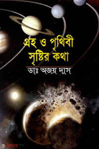 গ্রহ ও পৃথিবী সৃষ্টির কথা 