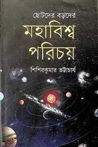 মহাবিশ্ব পরিচয় : ছোটদের বড়দের