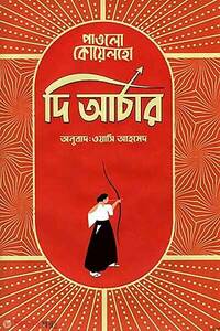 দি আর্চার