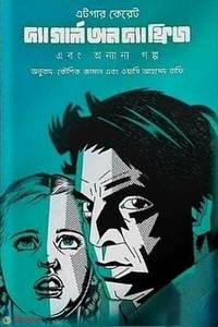 দ্য গার্ল অন দ্য ফ্রিজ এবং অন্যান্য গল্প