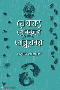 যে বাক্য অশ্রুত অন্ধকার