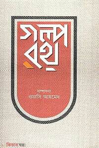 গল্পরথ