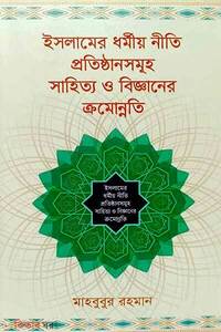 ইসলামের ধর্মীয় নীতি প্রতিষ্ঠানসমূহ সাহিত্য ও বিজ্ঞানের ক্রমোন্নতি