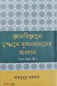 জ্ঞানবিজ্ঞানে স্পেনে মুসলমানদের অবদান