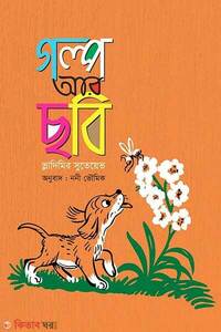 গল্প আর ছবি