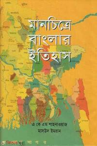 মানচিত্রে বাংলার ইতিহাস