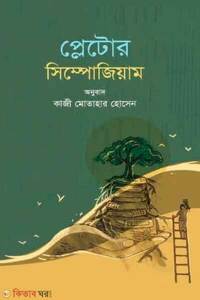 প্লেটোর সিম্পোজিয়াম