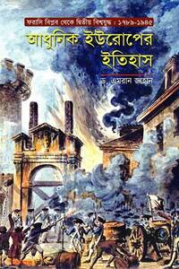 আধুনিক ইউরোপের ইতিহাস