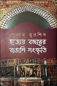 হাজার বছরের বাঙালি সংস্কৃতি